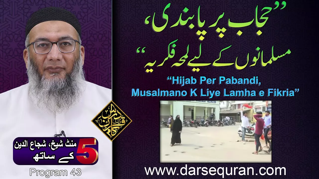 (4K) Hijab Per Pabandi, Musalmano K Liye Lamha e Fikria - 5 Minute Sheikh, Shuja uddin K Saath (P43)